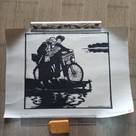 待渡（木刻）4开 1964年一版一印 人民美术出版社