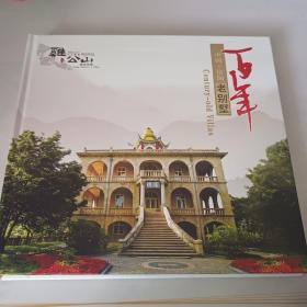 信阳鸡公山百年老别墅邮票珍藏册