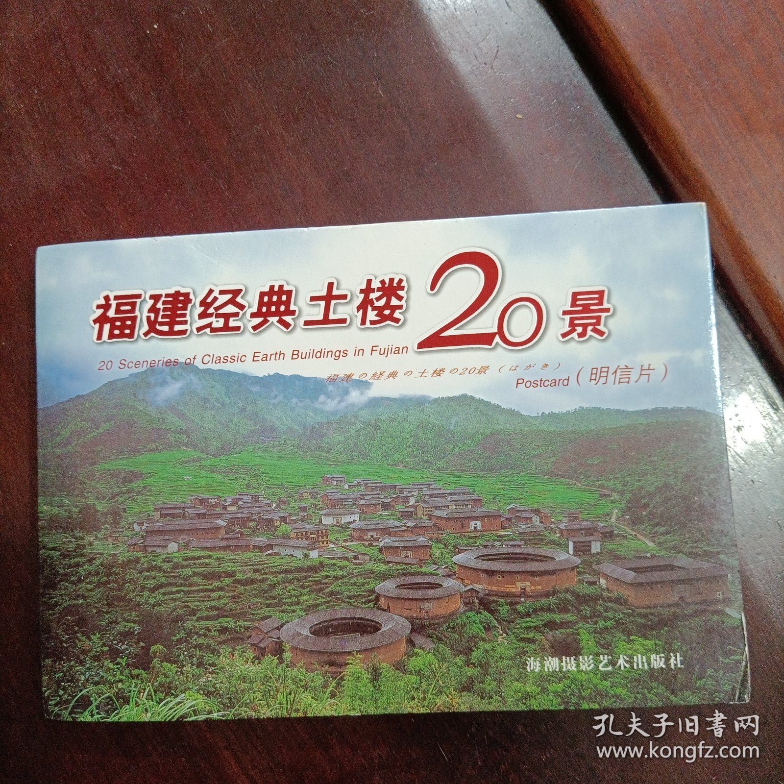 福建经典土楼20景明信片