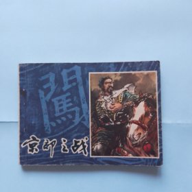 京郊之战 《李自成》连环画之一