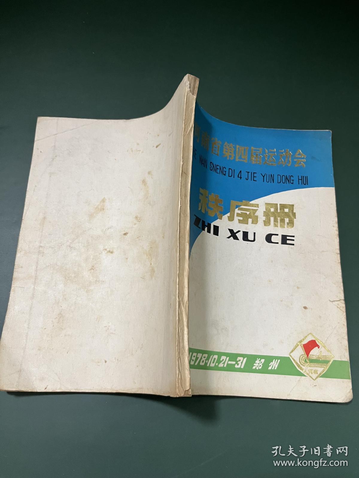 点击查看原图 河南省第四届运动会秩序册 1978年 郑州