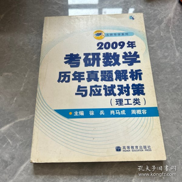 2009年考研数学历年真题解析与应试对策：理工类