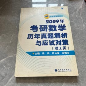 2009年考研数学历年真题解析与应试对策：理工类