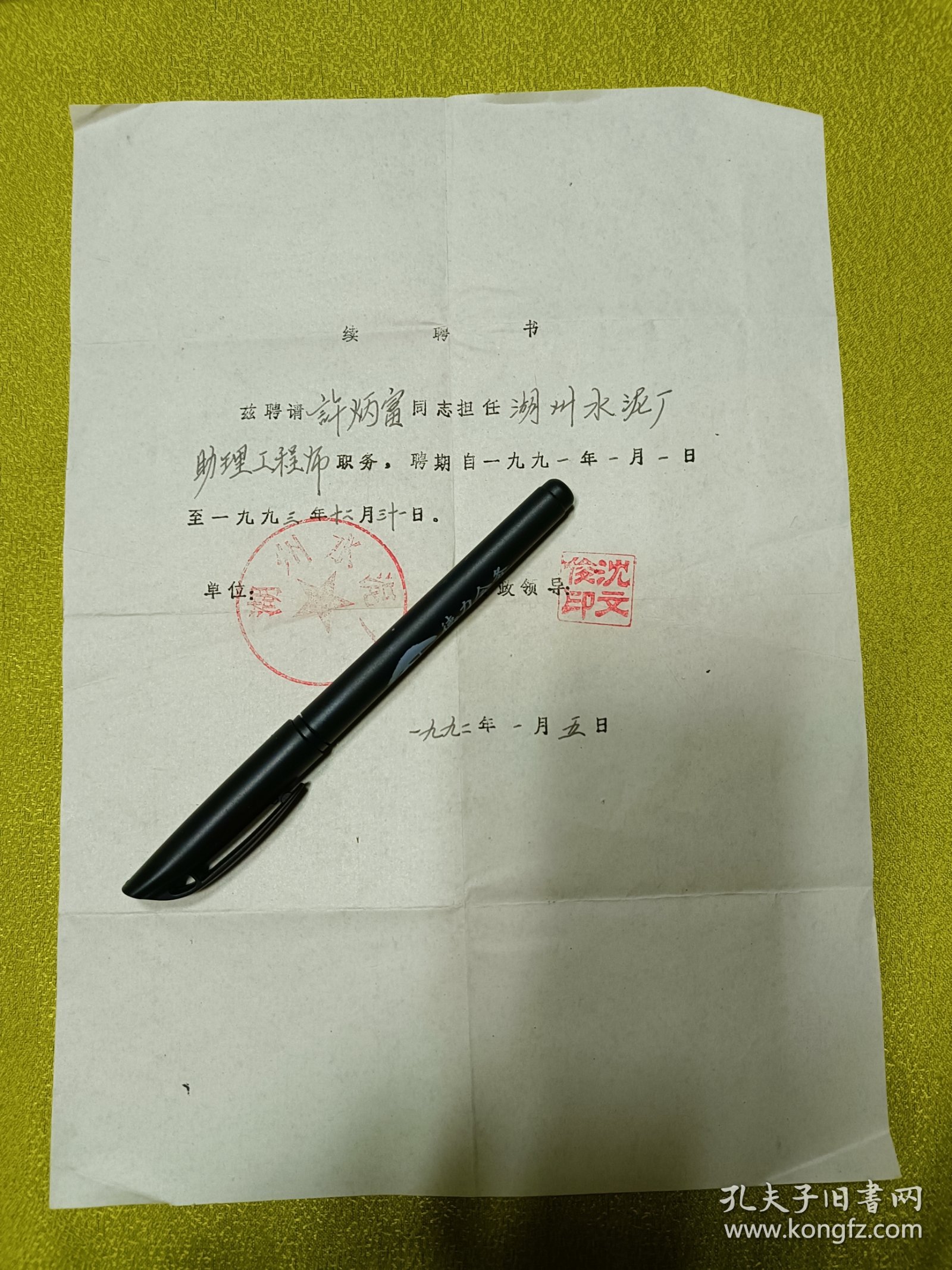 1992年，浙江湖州水泥厂职称续聘书一张，值得收藏（24）