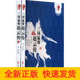 三国猛将赵云传(1-2)