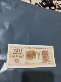 中华人民共和国国库券20元（1991）