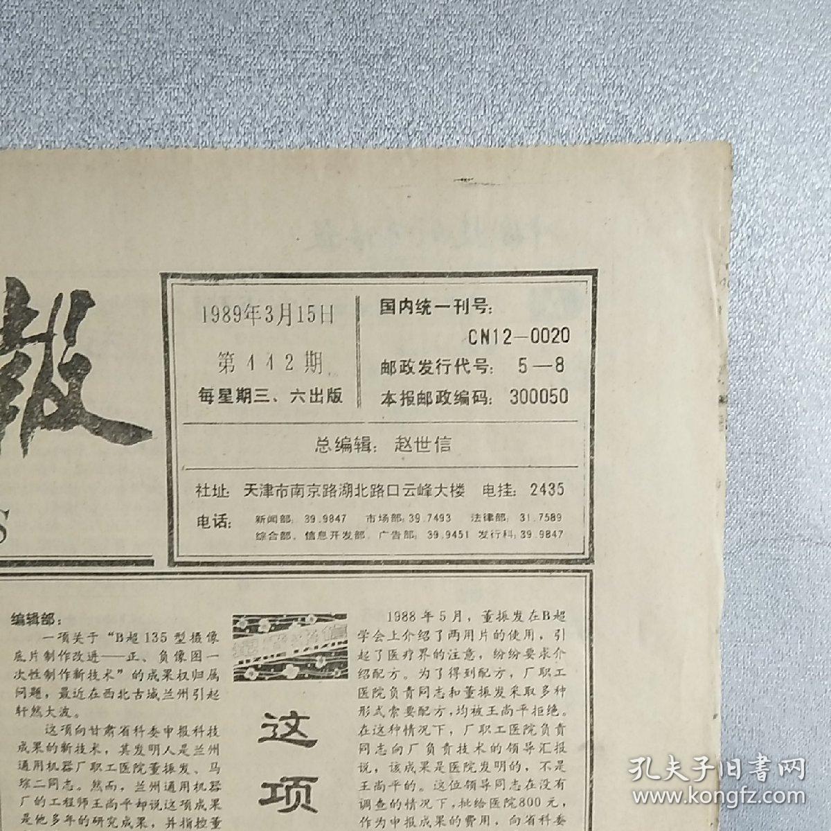 点击查看原图 【老报纸】《中国技术市场报》,1989年3月15日,1至4版一张全,内容丰富,品相好,识者宝之。