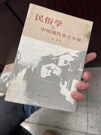 民俗学与中国现代乡土小说