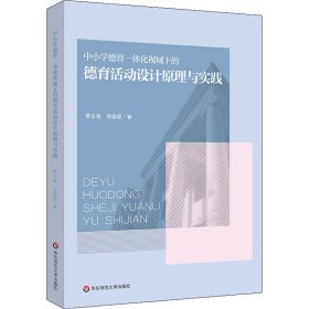 中小学德育一体化视域下的德育活动设计原理与实践贾永春,徐晶星9787576026849华东师大