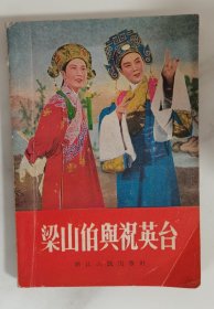 少见 越剧 梁山伯与祝英台 浙江人民出版社 1957年出版