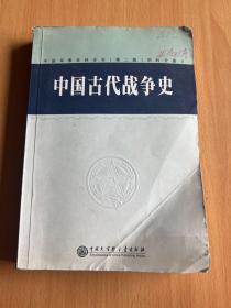 中国军事百科全书(第二版):中国古代战争史