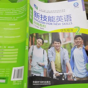 新技能英语高级教程/“十二五”职业教育国家规划教材