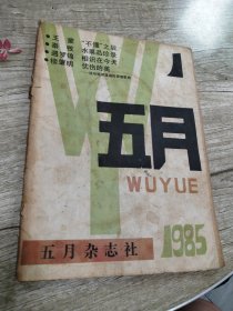 五月杂志1985年(创刊号)