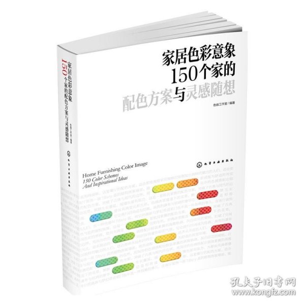 家居色彩意象：150个家的配色方案与灵感随想