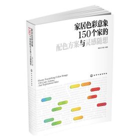 家居色彩意象：150个家的配色方案与灵感随想