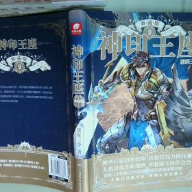 神印王座典藏版9  唐家三少 湖南少年儿童出版社