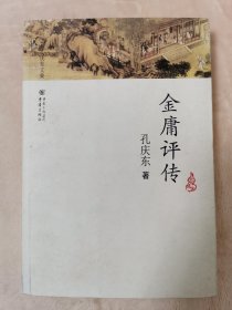 金庸评传