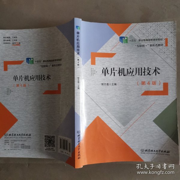 单片机应用技术(第4版互联网+新形态教材十三五职业教育国家规划教材)