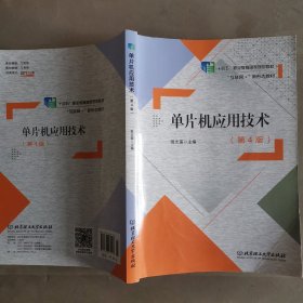 单片机应用技术(第4版互联网+新形态教材十三五职业教育国家规划教材) 新5126-6