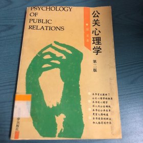 公关心理学:第二版
