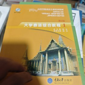 高等学校泰语专业系列教材：大学泰语综合教程1（第2版）