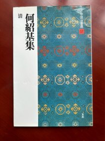 何绍基集 二玄社