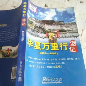 华夏万里行游记