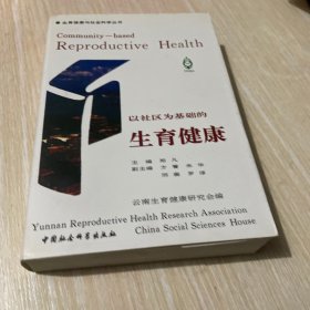 以社区为基础的生育健康