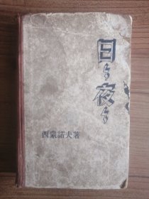 日日夜夜（第三版）
