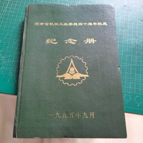 湖南省机械工业学校四十周年校友纪念册