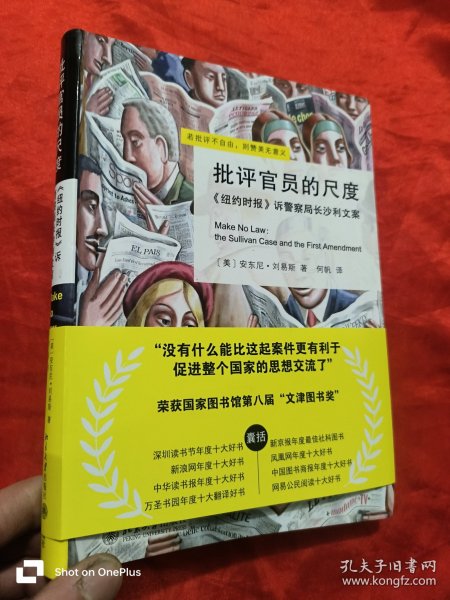 批评官员的尺度：《纽约时报》诉警察局长沙利文案 （大32开，软精装）