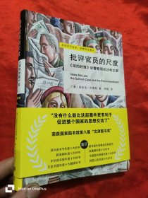 批评官员的尺度：《纽约时报》诉警察局长沙利文案