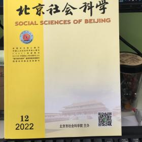 北京社会科学2022年第12期