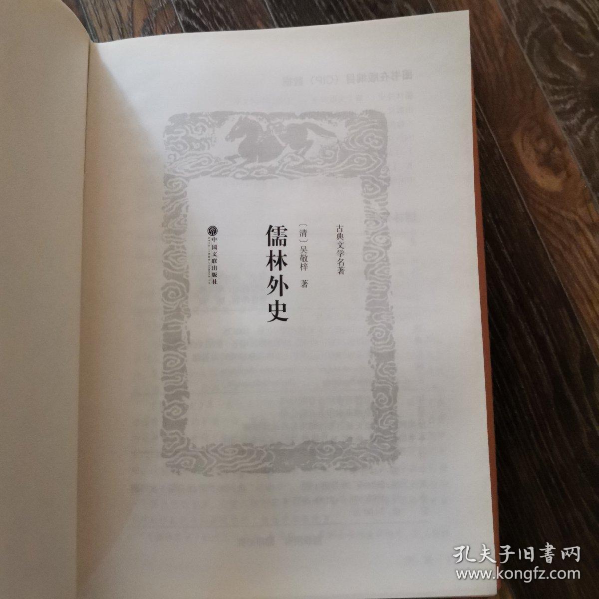 儒林外史（古典文学名著 全本典藏）