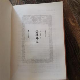 儒林外史（古典文学名著 全本典藏）