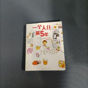 一个人住第5年    （一版一印）   （货az8）