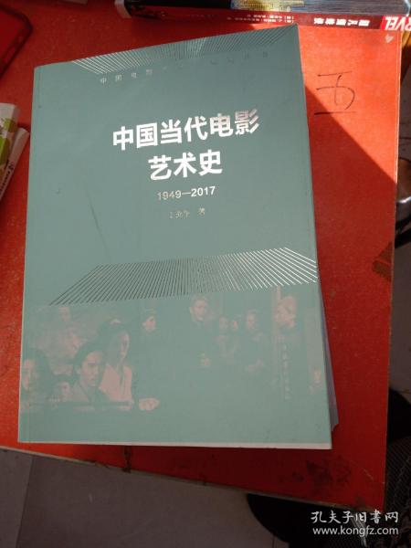 中国当代电影艺术史（1949-2017）/中国电影艺术史研究丛书