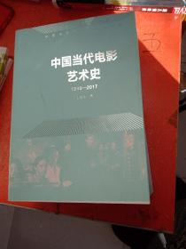 中国当代电影艺术史（1949-2017）/中国电影艺术史研究丛书