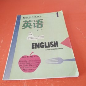 高级中学课本 英语 第一册