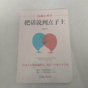 沟通心理学：把话说到点子上