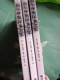 福尔摩斯探案全集（套装共4册）少第一册