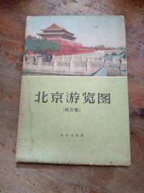 北京游览图【1959年修订版】