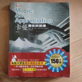 卡曼音乐欣赏课（第九版） MUSIC：An Appreciation