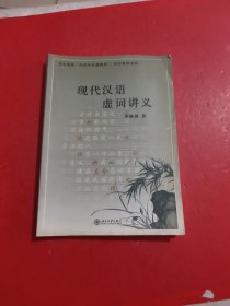 北大版新一代对外汉语教材·综合教程系列：现代汉语虚词讲义 内有划线