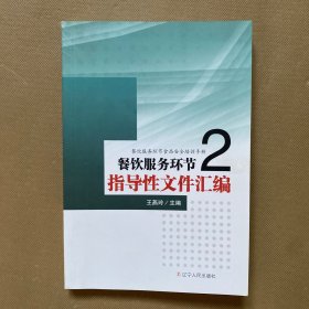 餐饮服务环节：指导性文件汇编2