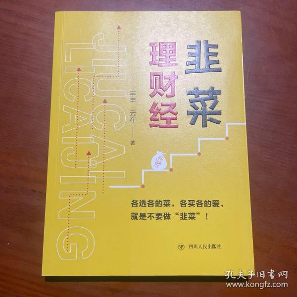 韭菜理财经：20多岁的“月光”青年至40多岁的“背贷”中年，理财指导用书