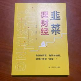 韭菜理财经：20多岁的“月光”青年至40多岁的“背贷”中年，理财指导用书