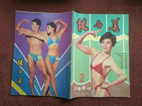 健与美1987 2