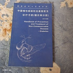 中国慢性疾病防治基层医生诊疗手册