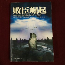 败臣崛起